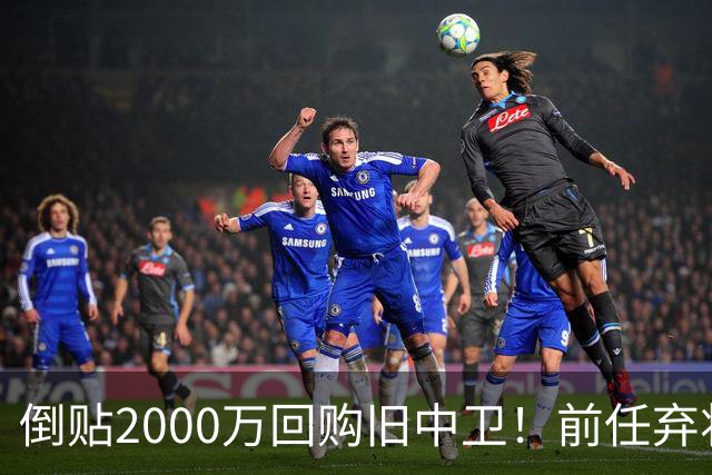 倒贴2000万回购旧中卫！前任弃将身价暴涨，利物浦被动补强引争议