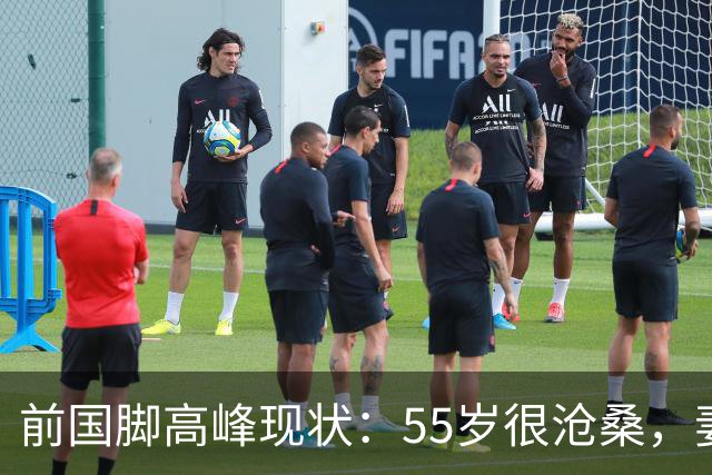 前国脚高峰现状：55岁很沧桑，妻子也是运动员，儿子和继父更亲近