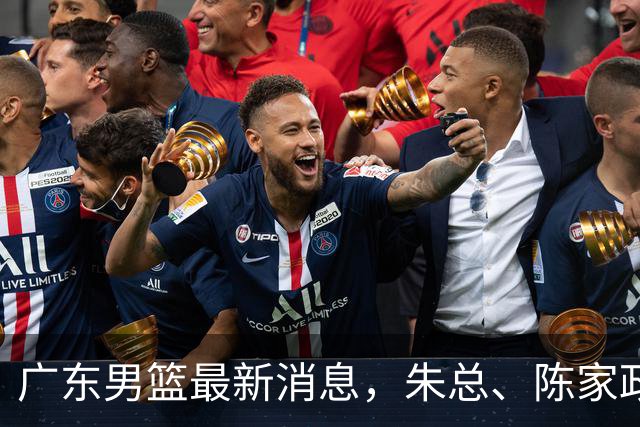 广东男篮最新消息，朱总、陈家政参加品牌方活动 徐杰特训进行时！