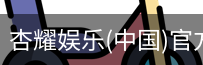 杏耀娱乐